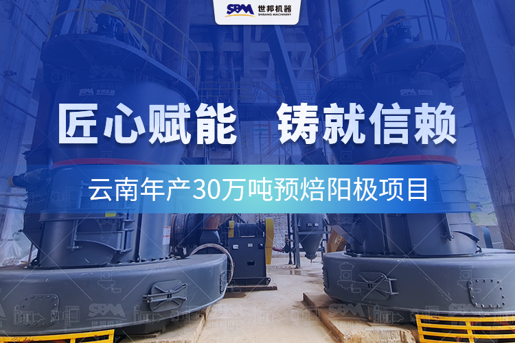 信賴的延續(xù)：世邦歐版磨全力護(hù)航云南預(yù)焙陽極項目高效運(yùn)行